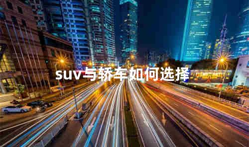 suv与轿车如何选择