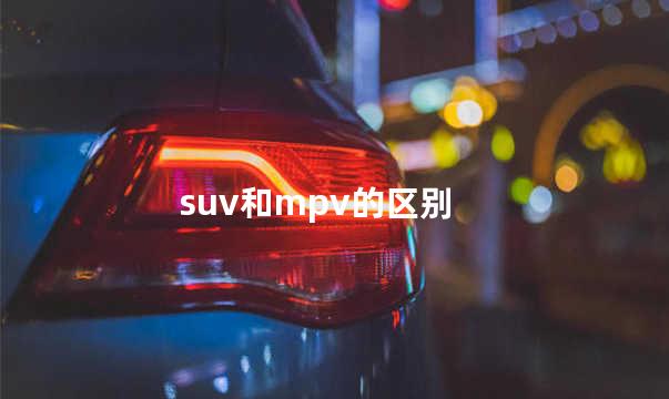 suv和mpv的区别