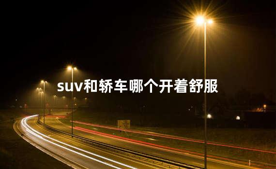 suv和轿车哪个开着舒服