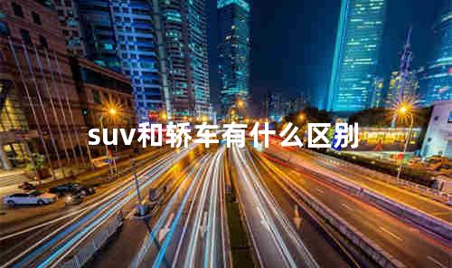 suv和轿车有什么区别