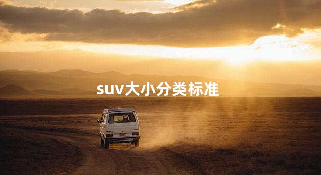 suv大小分类标准