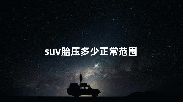 suv胎压多少正常范围