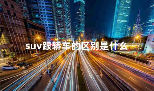 suv跟轿车的区别是什么