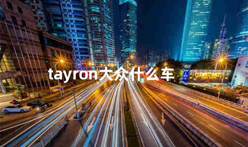 tayron大众什么车