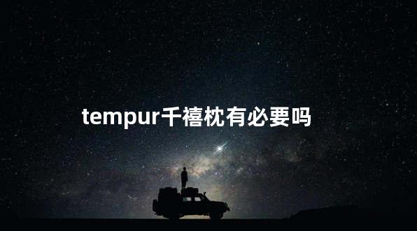 tempur千禧枕有必要吗