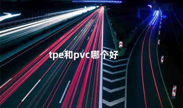 tpe和pvc哪个好