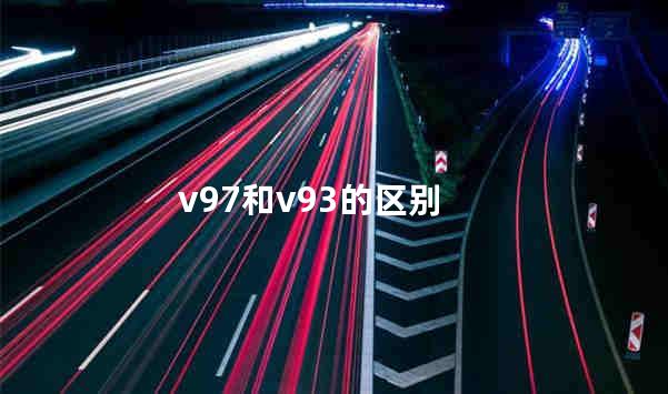 v97和v93的区别