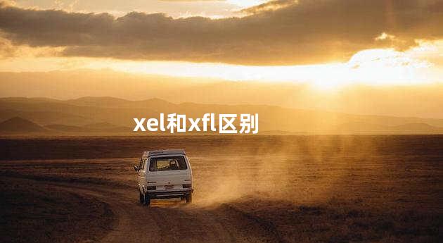 xel和xfl区别