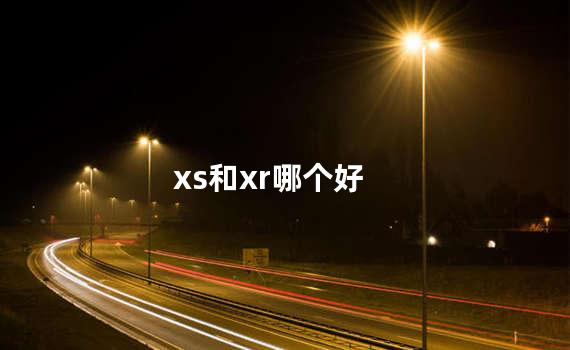xs和xr哪个好