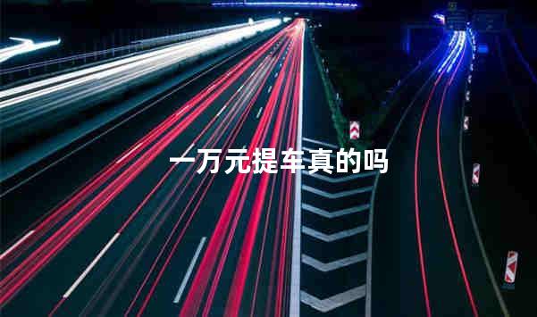 一万元提车真的吗