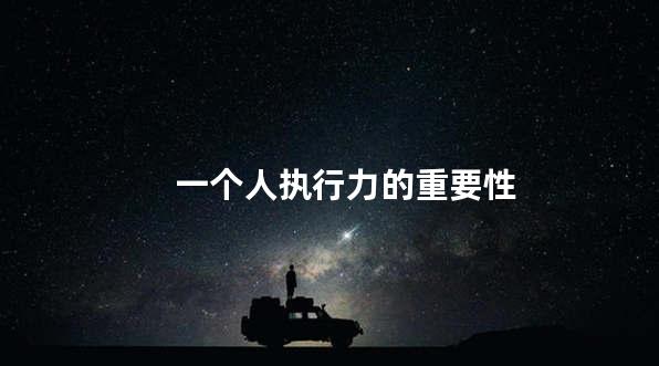 一个人执行力的重要性