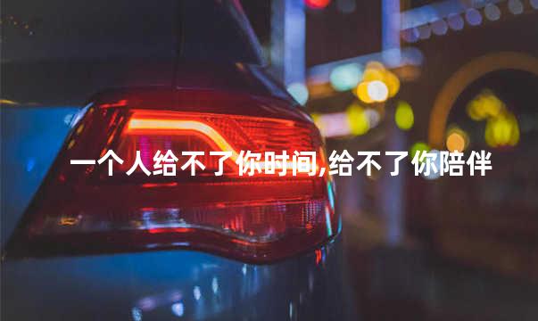 一个人给不了你时间,给不了你陪伴