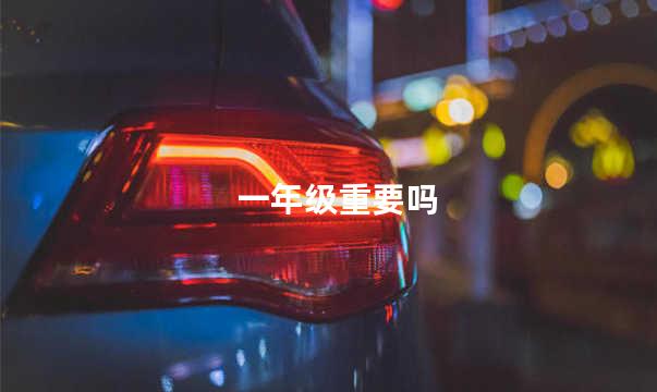一年级重要吗