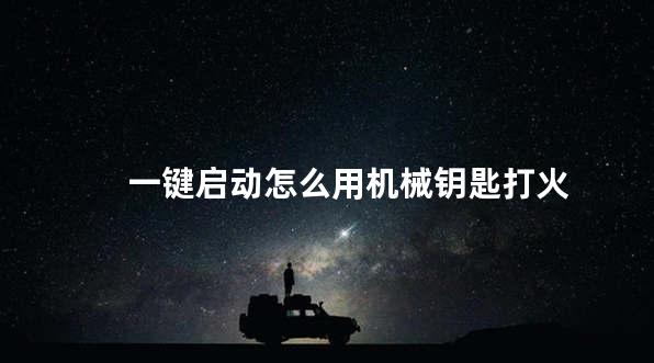 一键启动怎么用机械钥匙打火