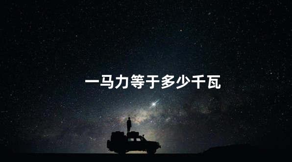 一马力等于多少千瓦