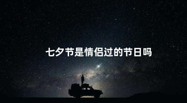 七夕节是情侣过的节日吗