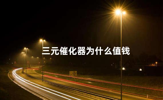 三元催化器为什么值钱