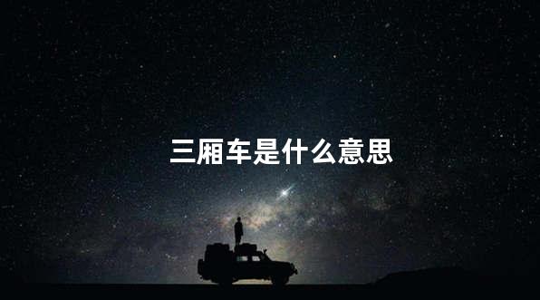 三厢车是什么意思