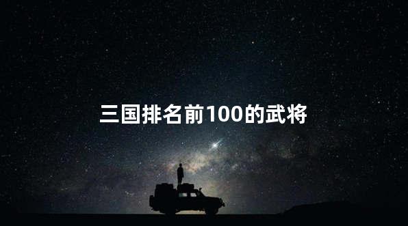 三国排名前100的武将