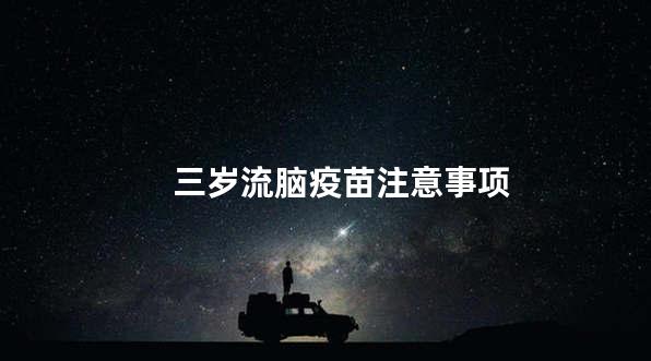 三岁流脑疫苗注意事项