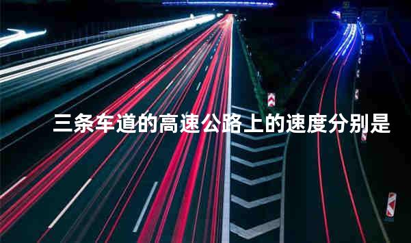 三条车道的高速公路上的速度分别是多少呢