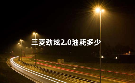 三菱劲炫2.0油耗多少