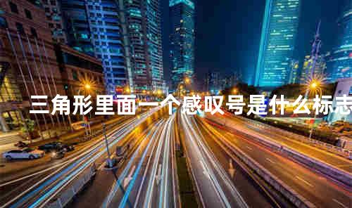 三角形里面一个感叹号是什么标志