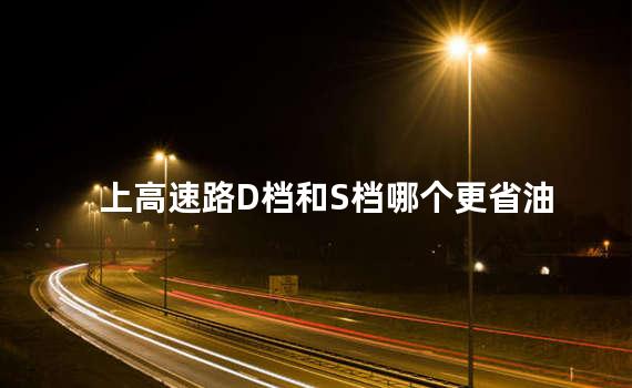 上高速路D档和S档哪个更省油