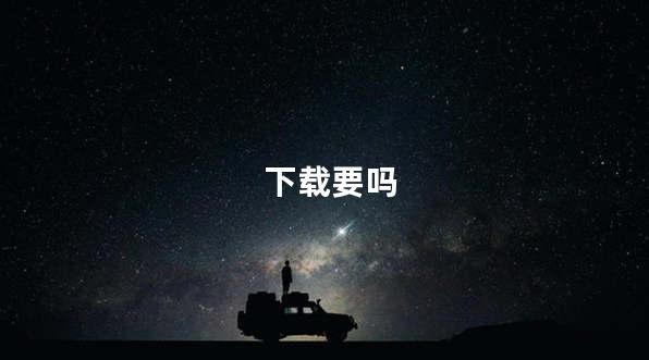 下载要吗