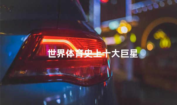 世界体育史上十大巨星