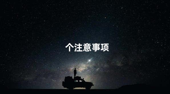 个注意事项
