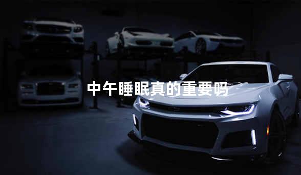 中午睡眠真的重要吗