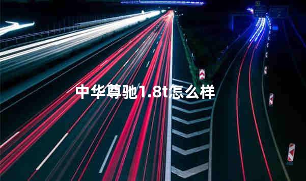 中华尊驰1.8t怎么样