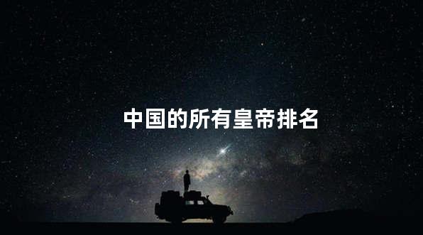 中国的所有皇帝排名