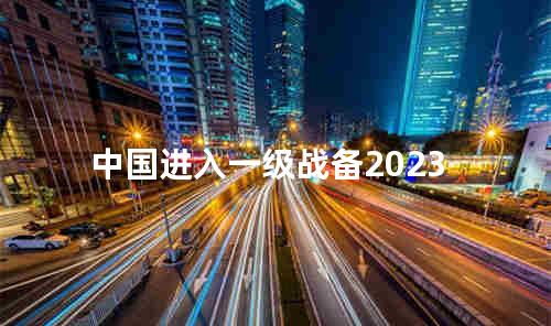 中国进入一级战备2023