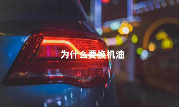 为什么要换机油