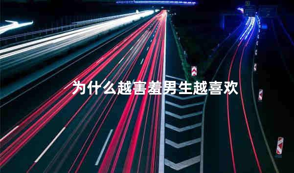 为什么越害羞男生越喜欢