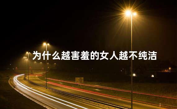 为什么越害羞的女人越不纯洁