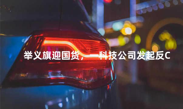举义旗迎国货，一科技公司发起反ChatGPT号召