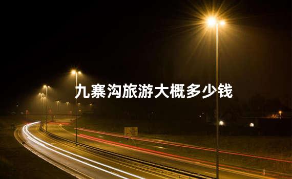九寨沟旅游大概多少钱