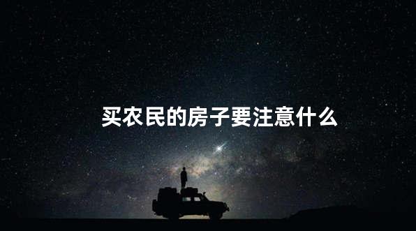 买农民的房子要注意什么