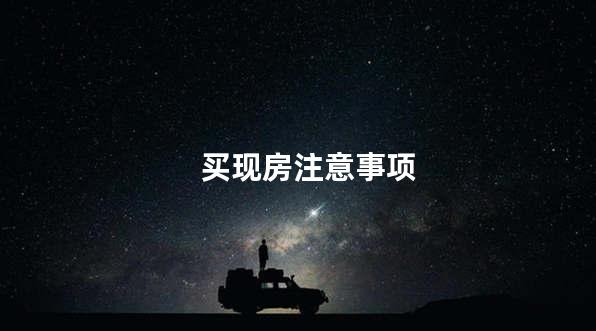 买现房注意事项