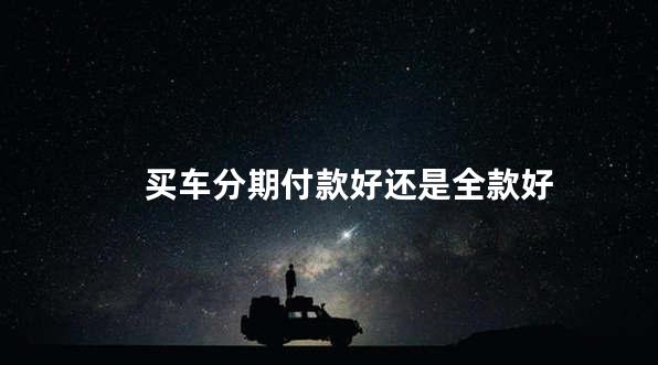 买车分期付款好还是全款好