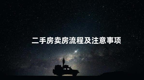 二手房卖房流程及注意事项