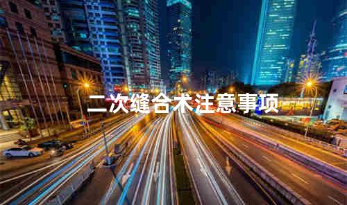 二次缝合术注意事项