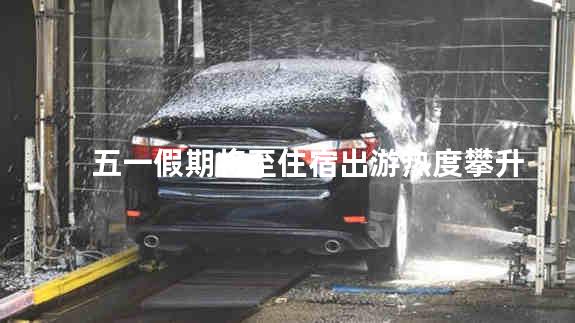 五一假期将至住宿出游热度攀升