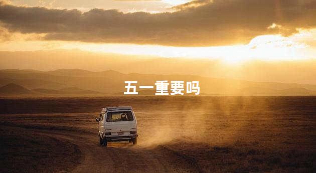 五一重要吗