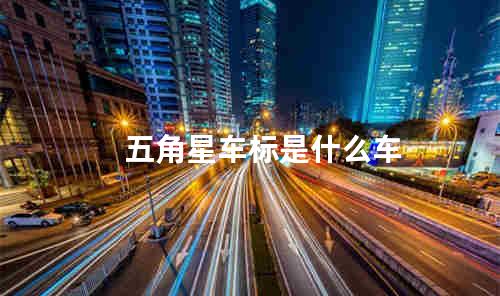 五角星车标是什么车