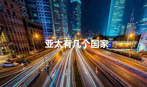 亚太有几个国家