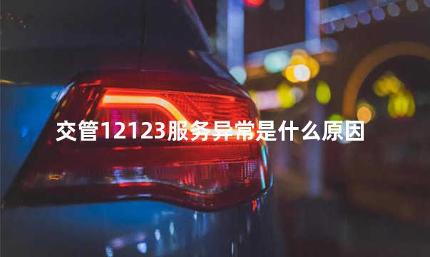 交管12123服务异常是什么原因
